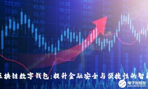 安徽区块链数字钱包：提升金融安全与便捷性的智能选择