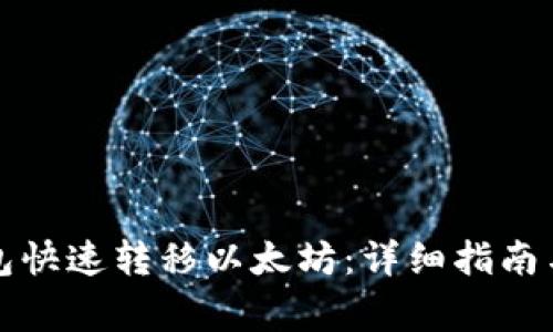 如何使用TP钱包快速转移以太坊：详细指南与常见问题解答