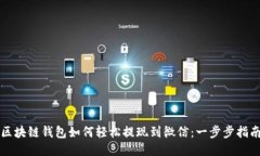 区块链钱包如何轻松提现到微信：一步步指南