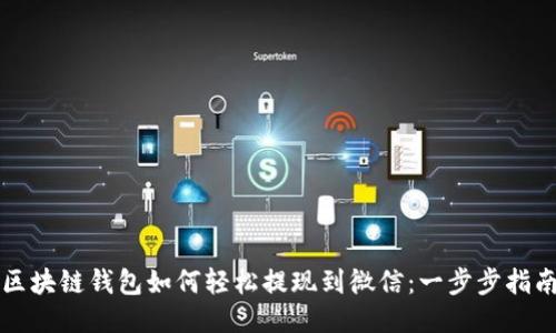 区块链钱包如何轻松提现到微信：一步步指南