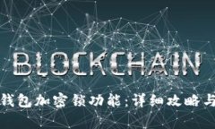 如何有效取消钱包加密锁功能：详细攻略与常见