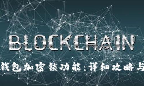 如何有效取消钱包加密锁功能：详细攻略与常见问题解答