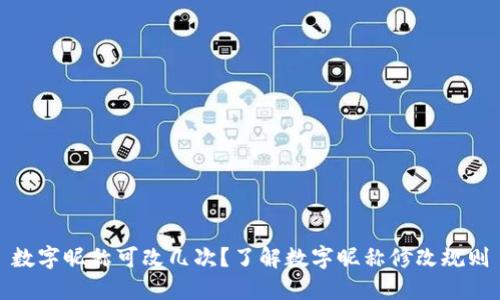 数字昵称可改几次？了解数字昵称修改规则