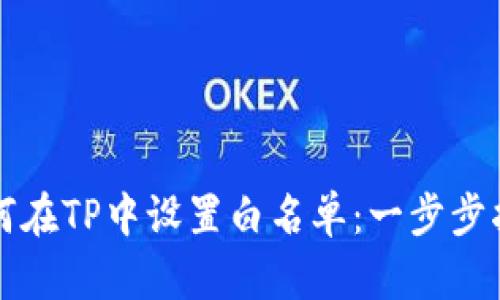 如何在TP中设置白名单：一步步指南