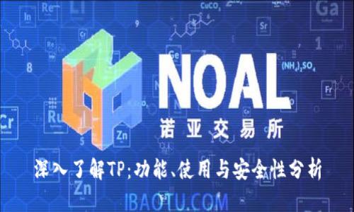 深入了解TP：功能、使用与安全性分析