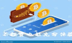 TP使用指南：不投资也能充分体验区块链世界