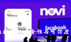 开通数字的安全性与可信度分析