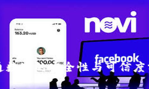 开通数字的安全性与可信度分析