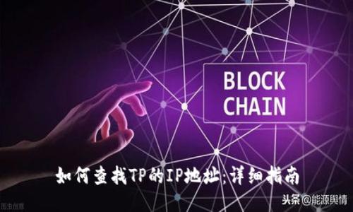 如何查找TP的IP地址：详细指南