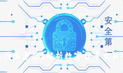 tp买币划点是什么意思？解析数字货币交易中的关键概念