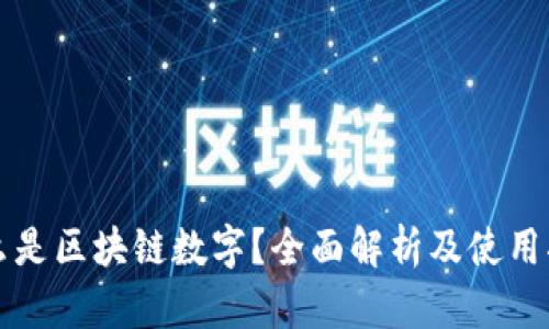 什么是区块链数字？全面解析及使用指南