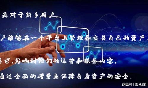 区块链产业结构图表

区块链是一种用于存储和管理加密货币的工具，它在区块链生态系统中扮演着至关重要的角色。区块链的产业结构复杂，涵盖了多个组成部分，以下是一个简单的产业结构图表示例：

```
区块链
├── 热
│   ├── 在线
│   ├── 移动
│   └── 桌面
├── 冷
│   ├── 硬件
│   └── 纸
├── 服务提供商
│   ├── 非托管
│   └── 托管
├── 安全性措施
│   ├── 多重签名
│   ├── 加密技术
│   └── 二次验证
└── 支持的加密货币
    ├── 比特币
    ├── 以太坊
    ├── 瑞波币
    └── 其他代币
```

### 产业结构详解

区块链可以从多个维度来看待，其结构可以分为热和冷两大类，并且在这两类下又可以细分为不同的服务类型。

#### 热

热是指与互联网连接的，通常更易于使用和访问，但相对而言，安全性较低。热分为以下几种：

- **在线**：这是最常见的一种热，通常由第三方公司提供，可以通过互联网访问，用户需要注册账户并依赖于服务提供商来保护其私钥。

- **移动**：移动专门为智能手机用户设计，用户可以在手机上随时随地进行交易。这类的便利性和易用性使其广受欢迎。

- **桌面**：桌面是一种通过计算机软件来管理数字资产的。它们提供较高的安全性，但用户需要小心电脑的病毒和网络攻击。

#### 冷

冷是与互联网无关的，提供更高的安全性。主要有以下几种类型：

- **硬件**：硬件提供了物理设备，通过USB等方式连接到计算机。它们将用户的私钥存储在硬件中，几乎不受网络攻击的影响。

- **纸**：这是最原始的方法，通过将公钥和私钥打印在纸上来实现离线存储。虽然以来传统的方式，但缺乏用户友好性。

#### 服务提供商

服务提供商根据是否托管用户的私钥来分为两类：

- **非托管**：用户完全控制其私钥，这意味着用户必须自行管理安全性和备份。

- **托管**：服务提供商负责安全存储用户的私钥，用户不必担心私钥的管理，但要信任第三方。

#### 安全性措施

随着区块链的普及，安全性成为一个重要问题。常见的安全措施包括：

- **多重签名**：这种措施要求多个密钥来完成一笔交易，显著提高了安全性。

- **加密技术**：所有的数据都通过先进的加密算法进行保护，确保用户信息安全。

- **二次验证**：用户在进行交易时，再次输入密码或通过手机验证以增加交易的安全性。

#### 支持的加密货币

区块链支持多种类型的加密货币，以下是一些流行的选择：

- **比特币**：作为第一个加密货币，比特币是大多数所支持的核心资产。

- **以太坊**：不仅是加密货币，也是一个平台，支持智能合约。

- **瑞波币**：主要用于跨境支付，越来越多的开始支持。

- **其他代币**：随着区块链技术的发展，越来越多的加密资产出现，各类逐渐支持这些新兴代币。

### 相关问题

在探索区块链产业结构时，可能会引发以下问题：

1. **区块链的安全性如何评估？**
2. **在使用热与冷时，应考虑哪些因素？**
3. **如何选择适合自己的区块链？**
4. **区块链服务提供商之间的差异在哪里？**
5. **未来区块链的发展趋势是什么？**

每个问题的详细介绍如下：

区块链的安全性如何评估？


区块链的安全性与各个因素紧密相关，包括类型、技术实现、使用习惯等。对其安全性进行评估时，可以从以下几个方面入手：


- **技术实现**：例如，硬件在存储私钥方面提供了优越的安全性，这使得它们不易受到网络攻击。好的会使用多重加密、二次验证等安全机制，确保用户资产的安全。


- **用户习惯**：即使的安全性很好，用户的行为也会显著影响安全性。例如，许多用户在选择密码时使用简单的字符串，容易被猜测；而有的用户甚至将私钥或助记词以不安全的方式存储，这都可能导致资产被盗。


- **社区反馈和声誉**：通过参与相关社区或查询用户反馈，可以获取当前的使用体验及其安全问题的报告。声誉良好的通常会采取积极的措施来修补安全漏洞。


- **合规性**：越来越多的国家开始对加密货币进行规范，合规的提供商会制定相应的用户保护措施，这在一定程度上可以反映其安全性。

在使用热与冷时，应考虑哪些因素？


在选择热或冷时，用户需要考虑多个因素：安全性、便利性、支持的资产、使用频率等。


- **安全性**：冷提供更高的安全性，适合长期存储，而热则主要用于频繁交易。选择时需根据自己的交易习惯来定。


- **便利性**：热因其随时可以访问和快捷交易的特点，适合需要频繁进行交易的用户。冷虽然安全，但在交易时需要额外的步骤，使用相对繁琐。


- **资产支持**：不同类型的支持的加密货币种类也不同，选择时应确保其支持所需的资产。例如，某些冷可能不支持最新上线的代币。


- **成本**：硬件需一定的购买成本，而热通常是免费的，但可能会有交易费。用户可以根据自己的需求和预算做出选择。

如何选择适合自己的区块链？


选择适合的区块链需要考虑多方面的因素，主要包括安全性、便捷性、资产支持、功能等。


- **安全性**：安全性是选择时最重要的因素之一。用户应倾向于选择那些采用高级安全措施，比如多重签名、二次认证和私钥离线存储的产品。


- **便捷性**：用户习惯和使用场景会影响选择，比如如果用户频繁进行交易，热可能更适合；而如果用户更多的是存储资产，则冷可能是更好的选择。


- **资产支持**：不同的对于不同的加密货币的支持程度各异，确保能支持你计划投资或交易的加密资产是非常关键的。


- **社区反馈**：可以通过社区、线上论坛等渠道收集其他用户的评价和经验，从而选择出理想的产品。

区块链服务提供商之间的差异在哪里？


区块链的服务提供商存在显著的差异，这影响着用户的体验和资产安全。以下是一些主要的区别：


- **资金托管方式**：一些服务提供商提供托管，这种情况下用户的私钥由提供商管理，虽然使用更方便，但用户需要信任提供商的安全性；而非托管则将所有权完全交由用户自己管理，更加安全，但也需要用户具备一定的安全意识。


- **支持的功能**：某些提供更多的功能，比如内置的交易平台、资产交换、DeFi功能等；另一部分则可能仅仅提供存储和发送的基本功能。


- **用户界面和体验**：各个提供商的用户界面和体验可能截然不同。一些可能更加友好、简洁，而另一些可能过于复杂、不够直观，用户需要考虑自己的技术水平与需求。

未来区块链的发展趋势是什么？


区块链的未来发展趋势将受到技术进步、用户需求以及市场环境变化的多重影响：


- **安全性提升**：随着对加密资产盗窃事件的关注增加，服务将不断提升安全性，以保护用户资产。这包括更多使用多重签名、冷存储等技术。


- **跨链支持**：随着不同区块链网络的发展，未来会越来越多地支持跨链交易，使用户能够方便地在不同区块链之间转移资产。


- **用户友好性**：为了吸引更多用户，将不断改善用户体验，使其更加直观和易于使用，尤其是对于新手用户。


- **集成DeFi和NFT功能**：许多将与去中心化金融（DeFi）和非同质化代币（NFT）集成，使用户能够在一个平台上管理和交易自己的资产。


- **监管影响**：随着各国对加密货币监管的不断加强，服务提供商可能需要适应新的合规要求，影响到他们的运营和服务内容。

通过上述分析，我们可以看到区块链的产业结构和未来发展潜力，用户在选择和使用时，需要通过全面的考量来保障自身资产的安全。