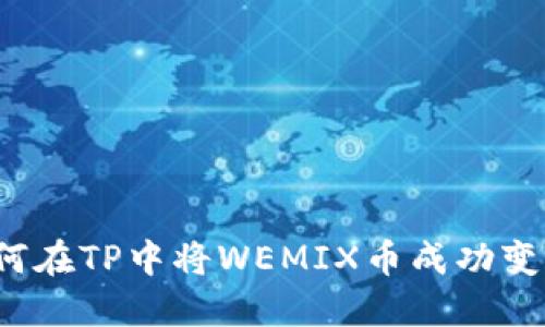 如何在TP中将WEMIX币成功变现？