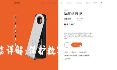 加密的功能详解：保护数字资产的全方位解决方案