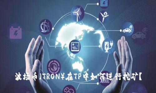 波场币（TRON）在TP中如何进行挖矿？