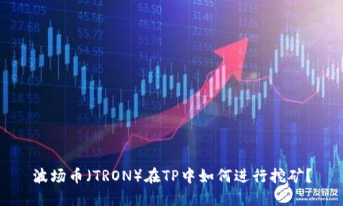 波场币（TRON）在TP中如何进行挖矿？