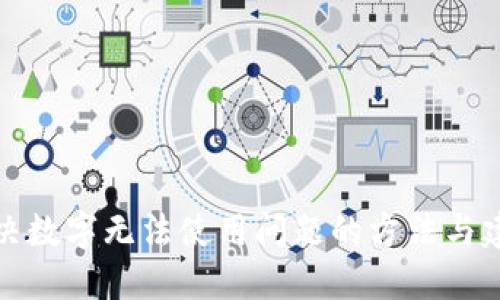 解决数字无法使用问题的方法与建议