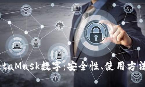 深入了解MetaMask数字：安全性、使用方法与常见问题