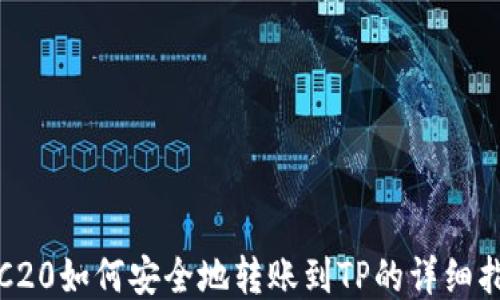 
TRC20如何安全地转账到TP的详细指南