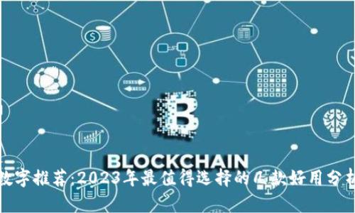 数字推荐：2023年最值得选择的几款好用分析