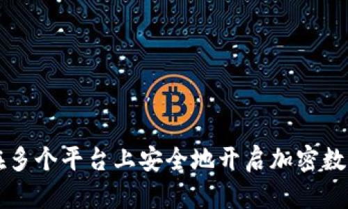 如何在多个平台上安全地开启加密数字货币