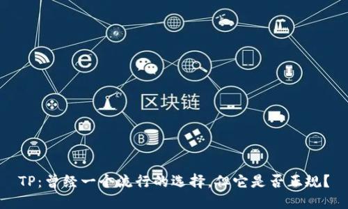 TP：曾经一个流行的选择，但它是否正规？