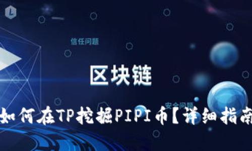 如何在TP挖掘PIPI币？详细指南