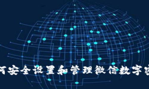 如何安全设置和管理微信数字密码