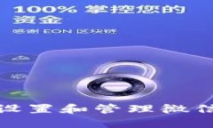 如何安全设置和管理微信数字密码