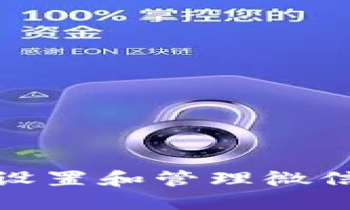 如何安全设置和管理微信数字密码