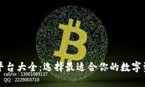 区块链数字平台大全：选择最适合你的数字资产管理工具