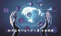 如何使用TP充入矿工费：全面指南