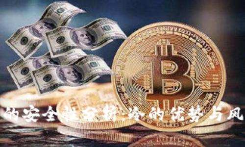 TP的安全性分析：冷的优势与风险