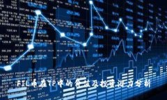 FIL币在TP中的价值及投资潜力分析