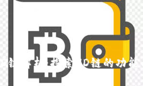 TP的HD链解析：探索HD链的功能与价值