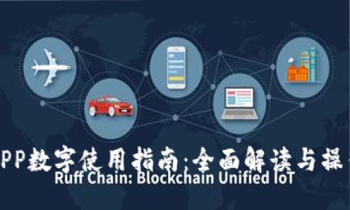 工行APP数字使用指南：全面解读与操作步骤