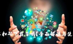 TP可以扫码下载了吗？全面解读与使用指南