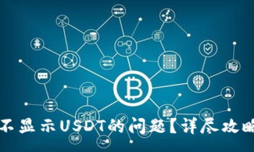 :
如何解决TP不显示USDT的问题？详尽攻略与常见问答