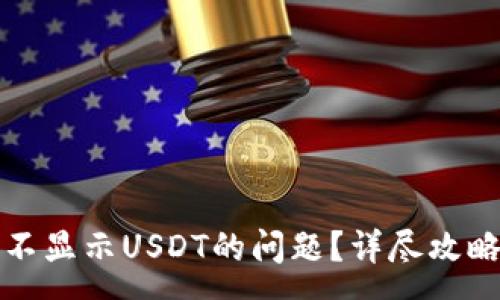 :
如何解决TP不显示USDT的问题？详尽攻略与常见问答