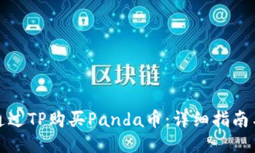 如何通过TP购买Panda币：详细指南与技巧