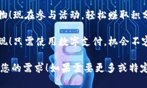 当然可以！以下是一些数字活动的简短精辟文案示例：

1. **安心支付，轻松赚钱！加入我们的数字活动，享受专属优惠与返现！**

2. **你的，智慧随行！现在注册数字，即可获得新用户大礼包！**

3. **安全便捷，随时随地！使用数字支付，享受购物的乐趣与折扣！**

4. **数字，畅享无忧购物！现在参与活动，轻松赚取积分兑换好礼！**

5. **马上行动，满额返现！只需使用数字支付，机会不容错过！**

希望这些文案能够满足您的需求！如果需要更多或特定风格的文案，请告诉我。