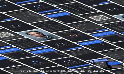 TP跨链转USDT限额及操作指南