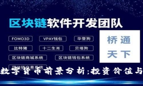 TP的主流数字货币前景分析：投资价值与风险揭秘