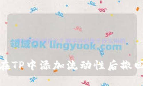 如何在TP中添加流动性后撤回资金