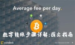 数字转账步骤详解：图文指南