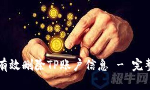 如何有效删除TP账户信息 - 完整指南