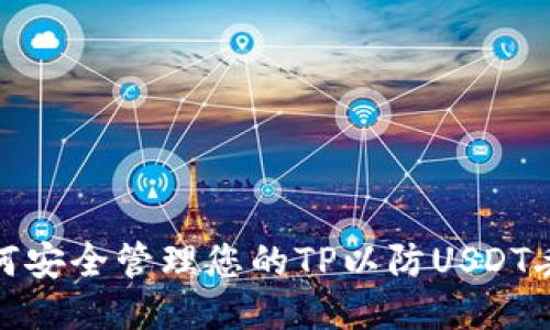 如何安全管理您的TP以防USDT丢失