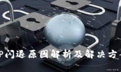 TP闪退原因解析及解决方案