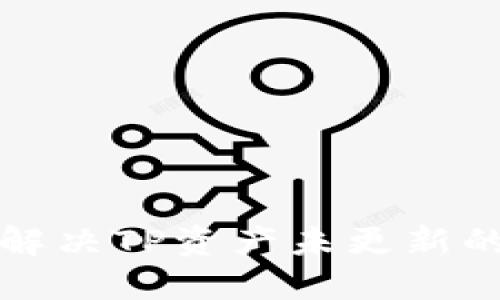 如何解决TP资产未更新的问题