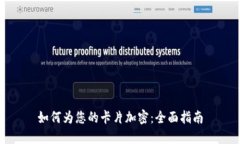 如何为您的卡片加密：全面指南